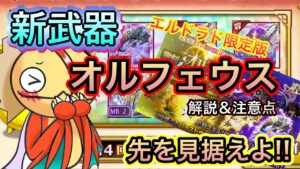 新武器オルフェウス性能チェック【ログレス】