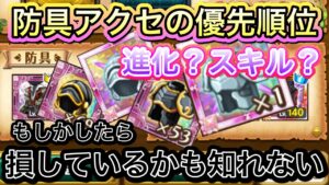防具アクセは進化優先？スキル優先？【ログレス】