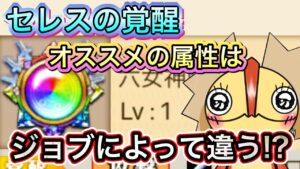 ジョブごとのセレスティアのオススメ属性は？【ログレス】