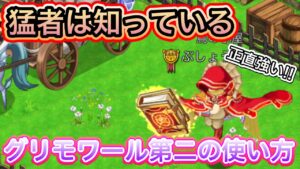 強い人は知っている！グリモワールの第二の使い方【ログレス】