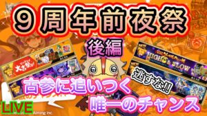 メンテ明け配信 ９周年前夜祭後半！！【ログレス】