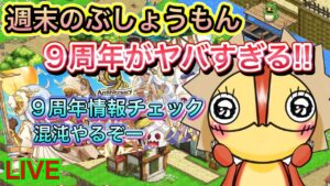 週末のぶしょうもん　９周年の情報解禁！やばい！！【ログレス】