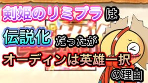 オーディンは英雄化？伝説化？【ログレス】