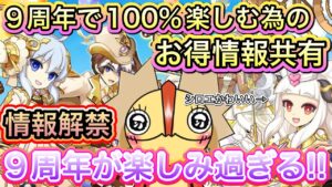 ９周年の情報が熱い！！情報まとめ【ログレス】