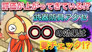 評価が上がった武器防具！今後の武器防具傾向【ログレス】