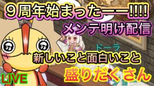 メンテ明け配信 ９周年きたぞーーーー！！！【ログレス】