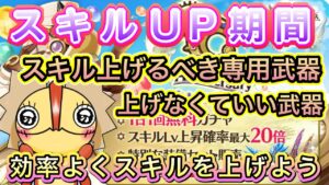 専用武器のスキルは上げた方がいいものと上げなくてもいいものがある【ログレス】