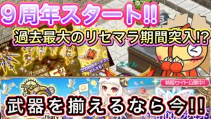 ９周年スタート！ガチャ情報！過去最大のリセマラ期間突入【ログレス】