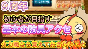 初心者が目指す火力職の基本防具アクセ【ログレス】