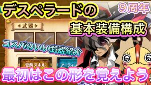 デスペラードの基本装備紹介【ログレス】