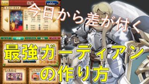 【ログレス】ガーディアンの装備構成に悩んでいる人必見！１から丁寧に解説します【ゆっくり解説】