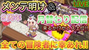 メンテ明け配信&月替わり‼来るかセレス上位‼【ログレス】