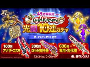 【ログレス 劍與魔法王國】聖誕光闇10連抽 保底轉蛋池實錄(20221225)