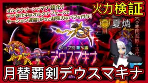 【ログレス】火力検証 『覇剣デウスマキナ❗️❓』【12月/月替新武器】