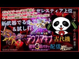 【ログレス９周年】12月新武器 古代機デウスマキナ引いて試し打ち＆雑談！(ó㉨ò)