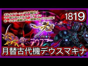 【ログレス】12月•月替新武器『古代機デウスマキナ登場❗️1819石の結果❓』