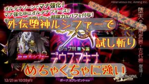 【ログレス】外伝堕神ルシファー_デウスマキナ×3つ【剣姫視点】