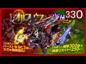 【ログレス】期間限定復刻『期間限定武器で勝利を掴め❗️「覇剣オルフェウス」＆夜姫確率アップガチャ、330石の結果❓』【副産物表示】