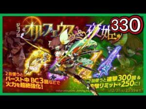 【ログレス】期間限定復刻『期間限定武器で勝利を掴め❗️オルフェウス＆「霊刀夜姫」確率アップガチャ、330石の結果❓』【副産物表示】