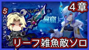 【ログレス】アストレア大陸4章『リーフソロ❓雑魚敵さようなら❗️』(5人)【装備一覧】