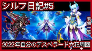 【ログレス】シルフ日記#5『今年はもうすぐ終わりだ❗自分のデスペラード、六花周回 ❗』(2022年)【装備一覧】