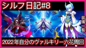【ログレス】シルフ日記#8『今年はもうすぐ終わりだ❗自分のナイトヴァルキリー、六花周回 ❗』(2022年)【装備一覧】