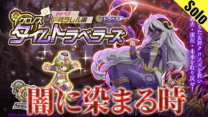 ログレス 9周年 闇に染まる時 デスぺ ソロ