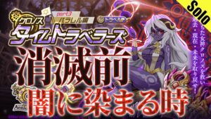 ログレス 9周年 闇に染まる時 消滅前 ソロ 57秒