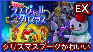 【ログレス】9周年記念『暴走した雪だるまを止めろ❗️ ホワイトアウト EX、クリスマスブーツ かわいい ❗️』【装備一覧】