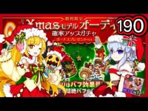 【ログレス】9周年記念『ジョブ別 Xmasモデルオーディン確率アップガチャ❗️190石の結果❓』【副産物表示】