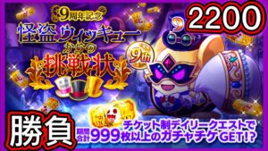 【ログレス】9周年記念『怪盗ウィッキューからの挑戦状❗️ガチャチケット2200枚の結果(10連) ❓』【副産物表示】
