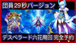 【ログレス】シルフ日記#9『団員29秒バージョン❗デスペラード六花周回、完全予約❗』【装備一覧】