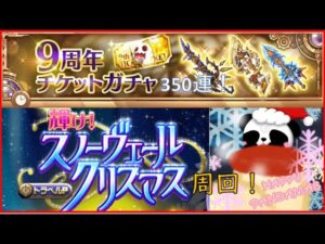 【ログレス9周年】チケットガチャ350連！イベント周回！(ó㉨ò)
