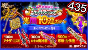 【ログレス】9周年記念『超豪華ボーナス付き、48時間限定の特別なガチャを見逃すな❗️クリスマス光闇10連ガチャ、435石の結果❓』【副産物表示】