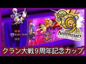 【ログレス】9周年記念『クラン大戦、9周年記念カップ❗️』20221211【装備一覧】