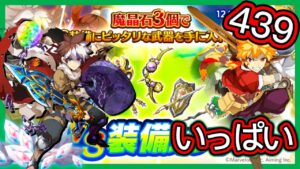 【ログレス】9周年記念『クラン大戦、9周年記念カップ❗️VS装備ガチャ、439石の結果❓』【副産物表示】