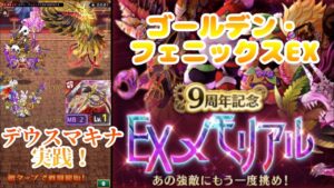 【ログレス9周年】ゴールデンフェニックスEX メモリアル