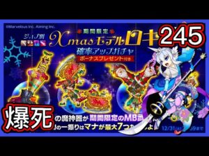 【ログレス】9周年記念『期間限定のMB武器登場❗️ジョブ別 Xmasモデルロキ確率アップガチャ、245石の結果❓』【副産物表示】