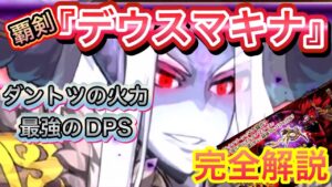最強のDPS！覇剣デウスマキナ完全解説！【ログレス】
