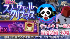 【ログレスEX攻略】ホワイトアウト ヴァルキリー視点