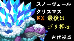 スノーヴェールクリスマスEX 〜古代視点〜「ログレス」