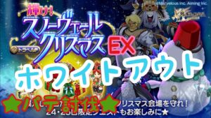 【ログレス】★輝け！スノーヴェールクリスマスEX★ ホワイトアウト パテ討伐