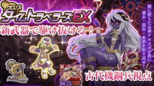 【ログレスEX攻略】クロノスダークネス  古代機鋼兵 視点