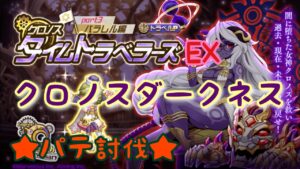 【ログレス】★クロノスタイムトラベラーズEX★ クロノスダークネス パテ討伐