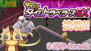 EXクロノスタイムトラベラーズ挑戦するぞ！！【ログレス】