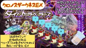 ログレスタイムトラベラーズEXクロノスダークネス