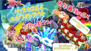 ログレス１０周年最後のクリスマスEXホワイトアウト