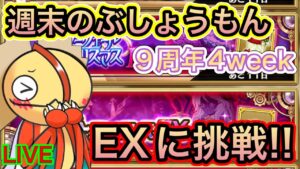 週末のぶしょうもん　EXに挑戦するぞ！【ログレス】