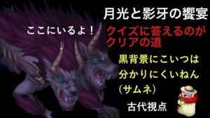 月光と影牙の饗宴 EXメモリアル　〜古代視点〜「ログレス」