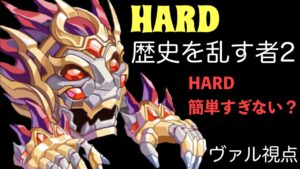 HARD3上 歴史を乱す者2 〜ヴァル視点〜「ログレス」